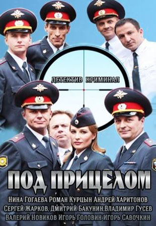 Под прицелом 17,18,19,20 серия (все серии 2014) НТВ смотреть онлайн