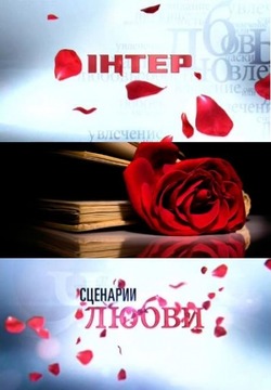 Сценарии любви 3 серия (все серии 2014) от 06.04.2014 смотреть онлайн