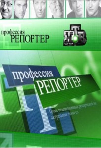 Профессия - репортер / выпуск от 21.06.2014 смотреть онлайн