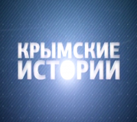 Крымские истории 05 04 2014 смотреть онлайн