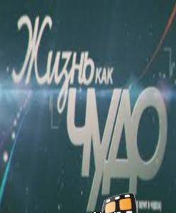 Жизнь как чудо 28.03.2014 смотреть онлайн