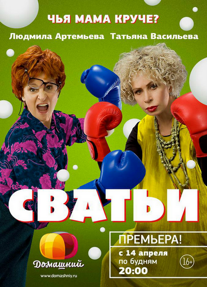 Сватьи с артемьевой и васильевой 2 сезон (2015) - 6,7,8,9 серия смотреть онлайн