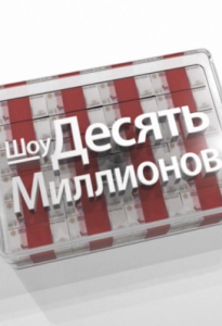Десять миллионов 5 сезон 27 выпуск от 05.07.2014 смотреть онлайн