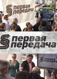 Первая передача 27.09.2015 смотреть онлайн
