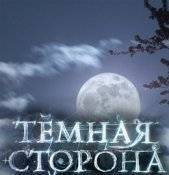Темная сторона - выпуск от 05.07.2014 смотреть онлайн