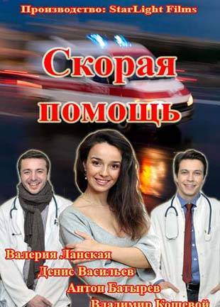 Скорая помощь 4 серия 03.04.2014 / Швидка допомога / СТБ смотреть онлайн