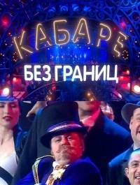 Кабаре без границ 05.07.2014 смотреть онлайн