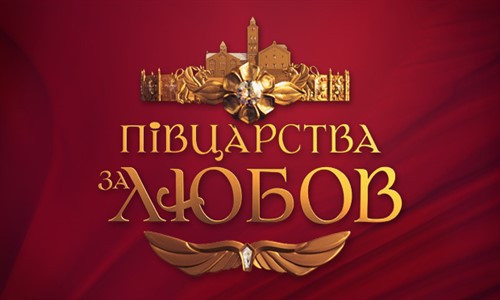 Полцарства за любовь / Півцарства за любов выпуск 04.04.2014 смотреть онлайн