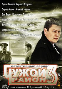 Чужой район 3 сезон 29 серия 30 серия 31 серия 32 серия 30.04.2014 смотреть онлайн