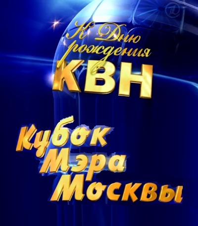 КВН. Высшая лига. Кубок мэра Москвы 29.11.2015 смотреть онлайн