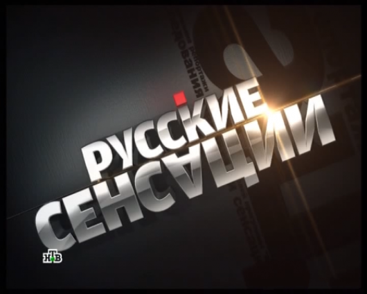 Новые русские сенсации 10.10.2015 смотреть онлайн