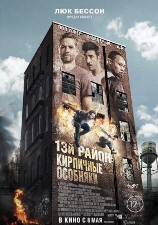 13-й район: Кирпичные особняки (2014) смотреть онлайн
