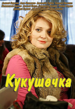 Кукушечка 1,2,3,4,5,6,7,8 серия (все серии 2014) смотреть онлайн