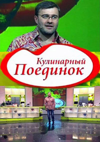 Кулинарный поединок с Оскаром Кучерой Эфир 05.07.2014 смотреть онлайн