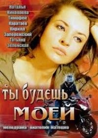 Ты будешь моей (2014) смотреть онлайн
