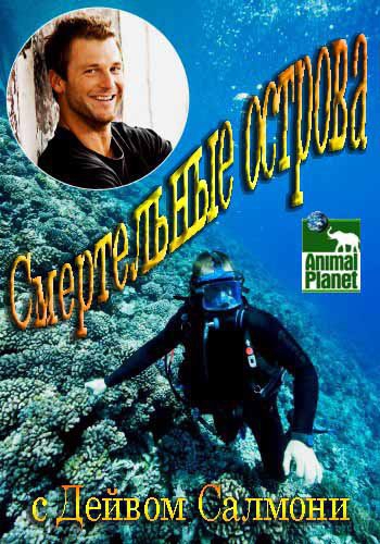 Смертельные острова / Animal Planet:Deadly islands (2014) 2,3,4,5,6,7 выпуск смотреть онлайн