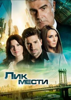 Лик мести / Сериал (2012) - 116,117 серия смотреть онлайн