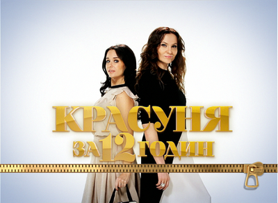 Красавица за 12 часов 2 сезон 40 выпуск 15.05.2014 / Красуня за 12 годин смотреть онлайн