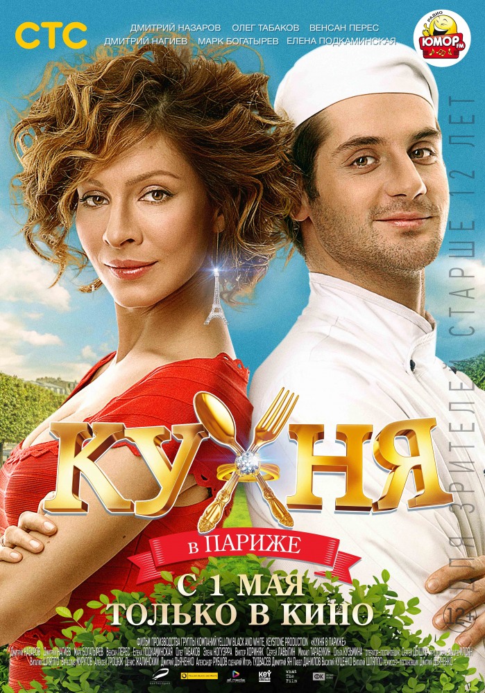 Кухня в Париже (2014) смотреть онлайн