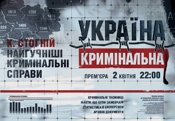 Украина криминальная 10 выпуск 03.06.2014 / Україна кримінальна / ICTV смотреть онлайн