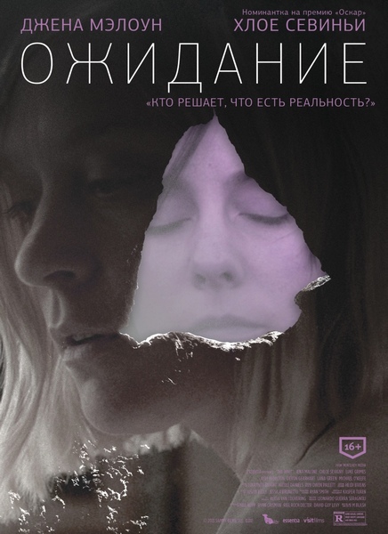 Ожидание (2013) DVDRip смотреть онлайн
