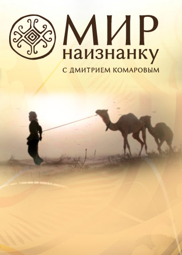Мир наизнанку 5 сезон 16 выпуск 22.06.2014 / Світ навиворіт 1+1 смотреть онлайн