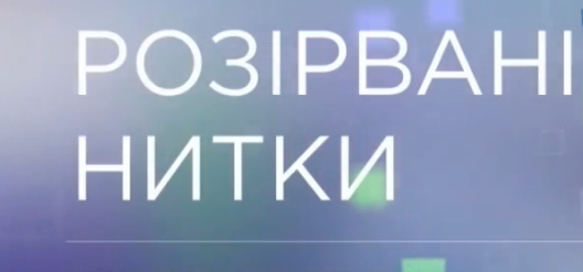 Разорванные нити / Розірвані нитки 1,2,3,4 серия (все серии 2014) 04.04.2014 смотреть онлайн