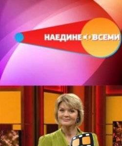 Наедине со всеми выпуск от 23.04.2015 смотреть онлайн