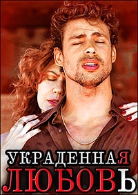 Украденная любовь / Сериал (2014) - 5 / 6 / 7 серия смотреть онлайн