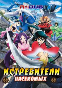 Истребители Насекомых (2013) 26,27 серия смотреть онлайн