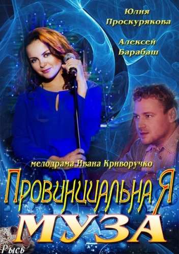 Провинциальная муза (2013) 5 серия смотреть онлайн