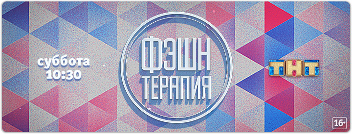 Фэшн терапия 05.07.2014 смотреть онлайн