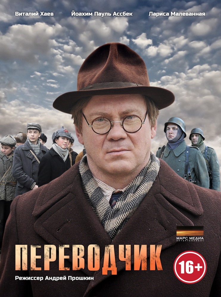 Переводчик 2 серия 3 серия 4 серия / 06.05.2014 Первый канал смотреть онлайн