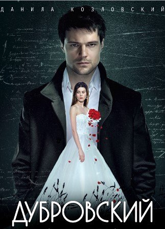 Дубровский 1,2,3,4,5 серия (все серии 2014) смотреть онлайн
