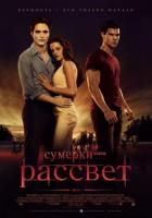 Сумерки. Сага. Рассвет: Часть 1 / The Twilight Saga: Breaking Dawn - Part 1 (2011) смотреть онлайн