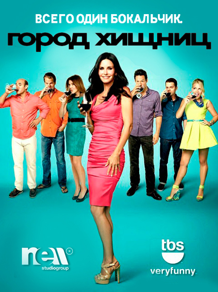 Город Хищниц 5 сезон (2014) - 14,15,16,17 серия / Cougar Town смотреть онлайн