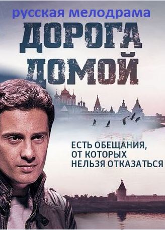 Дорога домой 9 серия 10 серия 11 серия 09.04.2014 Россия 1 смотреть онлайн