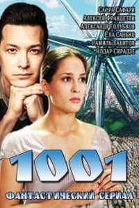 1001 фильм 1 серия 2 серия 3 серия 4 серия / 02.05.2014 Первый канал смотреть онлайн
