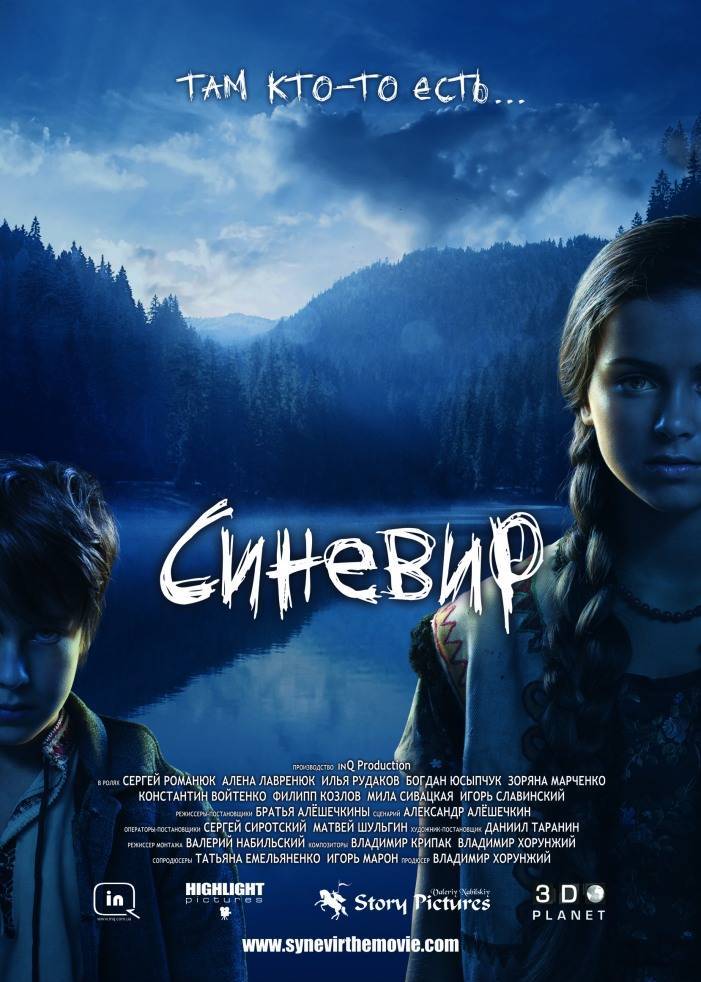 Синевир (2013) смотреть онлайн