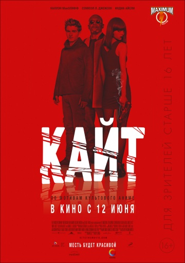 Кайт (2014) смотреть онлайн