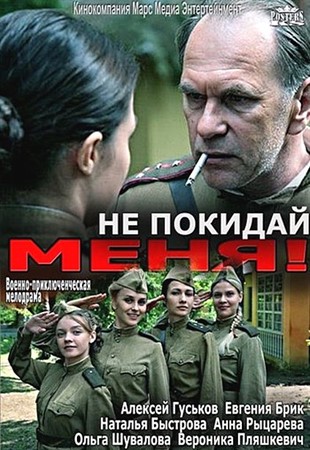 Не покидай меня (2014) - 1,2,3,4 серия / 09.05.2014 смотреть онлайн