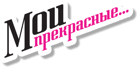 Мои прекрасные... 23 выпуск 30.05.2014 смотреть онлайн