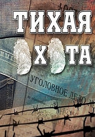 Тихая охота 1 - 14 серия (все серии 2014) смотреть онлайн