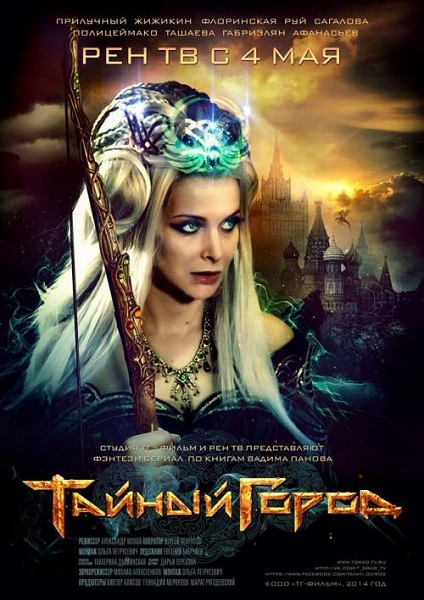 Тайный город (2014) - 1,2,3,4,5,6,7 серия Смотреть онлайн 04.05.2014 смотреть онлайн