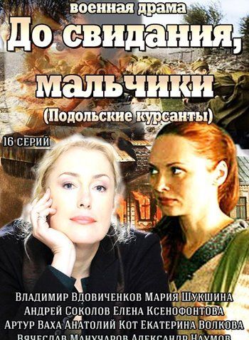 До свидания мальчики 16,17,18,19 серия 08.05.2014 / До побачення хлопці смотреть онлайн
