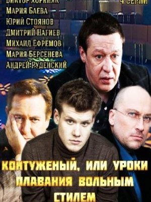 Контуженый или Уроки плавания вольным стилем 3 серия 4 серия 5 серия / Первый канал смотреть онлайн