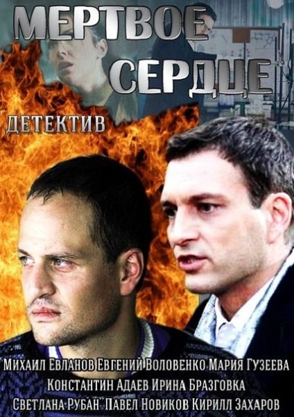 Мертвое сердце (2014) 1 серия 2 серия 3 серия 4 серия 06.04.2014 НТВ смотреть онлайн