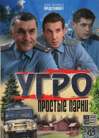 УГРО. ПРОСТЫЕ ПАРНИ 5 (2014) 9,10,11,12,13,14,15,16,17 серия смотреть онлайн