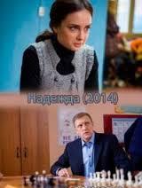 Надежда / сериал (2014) 1 серия 2 серия 3 серия 4 серия смотреть онлайн