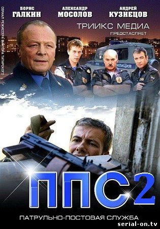 ППС 2 (2014) 29 серия 30 серия смотреть онлайн